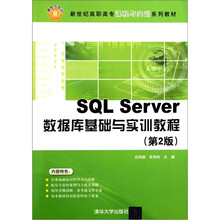 SQL Server数据库基础与实训教程（第2版）