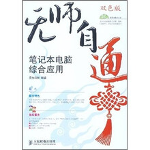 无师自通:笔记本电脑综合应用(双色版)(附光盘)