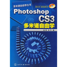 Photoshop CS3 多米诺自由学（附CD光盘1张）