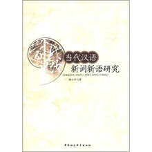 当代汉语新词新语研究