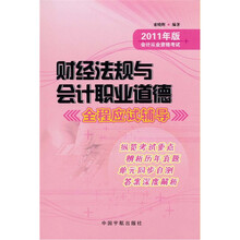 财经法规与会计职业道德全程应试辅导:2011年版会计从业资格考试