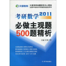 2011考研数学必做主观题500题精析