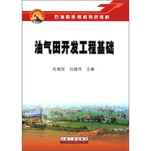 油气田开发工程基础（石油高等院校特色教材）