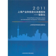 2011上海产业和信息化发展报告：信息化