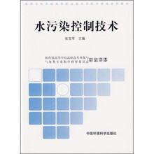 高等专科学校高等职业技术学院环境类系列教材：水污染控制技术
