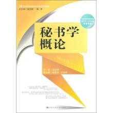 21世纪高等院校秘书学专业系列教材:秘书学概论