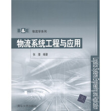 B&E物流学系列：物流系统工程与应用