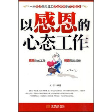 以感恩的心态工作