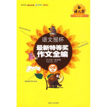 语文报杯最新特等奖作文全编（小学卷）