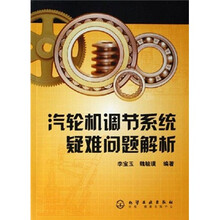 汽轮机调节系统疑难问题解析