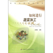 农民实用知识读本：如何进行蔬菜加工