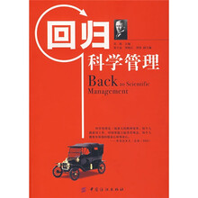 回归科学管理