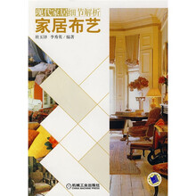 现代家居细节解析:家居布艺