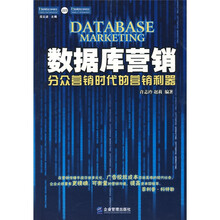数据库营销：分众营销时代的营销利器