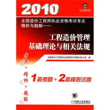 2010全国造价工程师执业资格考试考点精析与题解:工程造价管理基础理论与相关法规
