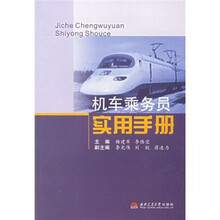 机车乘务员实用手册