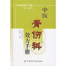 中医骨伤科处方手册