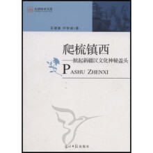 爬梳镇西：掀起新疆汉文化神秘盖头（修订版）
