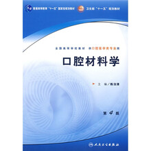 全国高等学校教材：口腔材料学（供口腔医学类专业用）（第4版）