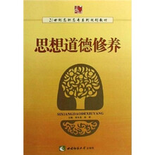 21世纪高职高专系列规划教材：思想道德修养
