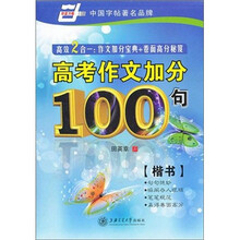 高考作文加分100句（楷书）