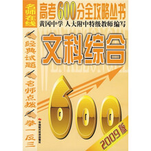 名师在线高考600分全攻略丛书(文科综合)(2009版)