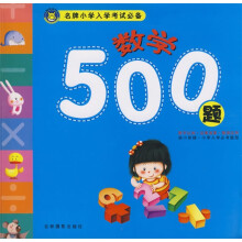 名牌小学入学考试必备：数学500题