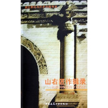 山右匠作辑录：山西传统建筑文化散论
