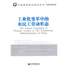 工业化变革中的农民工劳动形态