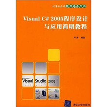 Visual C# 2005程序设计与应用简明教程