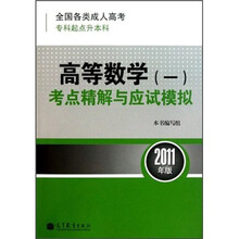 全国各类成人高考专科起点升本科·高等数学1：考点精解与应试模拟（2011年版）
