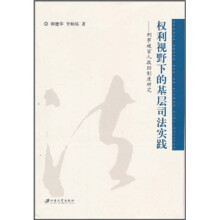 权利视野下的基层司法实践：刑事被害人救助制度研究