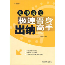 无师自通:极速晋身出纳高手