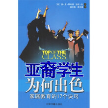 亚裔学生为何出色:家庭教育的17个诀窍