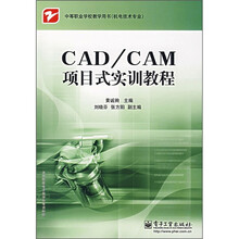 CAD/CAM项目式实训教程