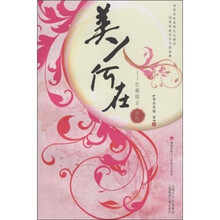 美人何在:红颜探古(明代篇)