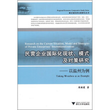 民营企业国际化现状、模式及对策研究：以温州为例