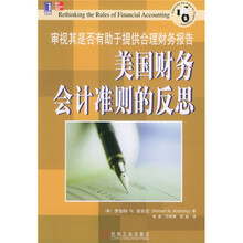 美国财务会计准则的反思：审视其是否有助于提供合理财务报告