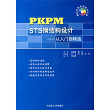 PKPM STS钢结构设计：从入门到精通（附光盘1张）