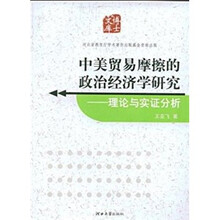 中美贸易摩擦的政治经济学研究：理论与实证分析