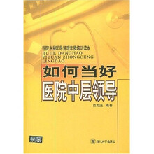 医院中层领导管理素质培训读本:如何当好医院中层领导