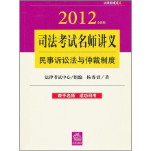 司法考试名师讲义:民事诉讼法与仲裁制度(2012全新版)