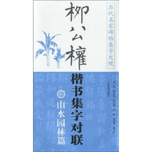 柳公权楷书集字对联：山水园林篇