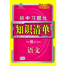 曲一线科学备考·初中习题化知识清单：语文（初1、初2、初3）（第4次修订）（2011版）