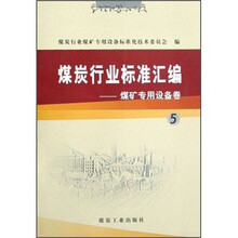 煤炭行业标准汇编：煤矿专用设备卷5