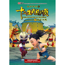 生肖传奇之十二生肖总动员7：巧斗山贼