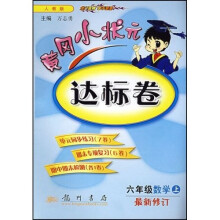 黄冈小状元达标卷:6年级数学(上)(人教版)(最新修订)