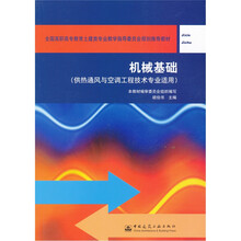全国高职高专教育土建类专业教学指导委员会规划推荐教材:机械基础(供热通风与空调工程技术专业适用)