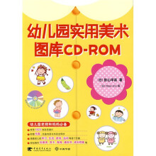 幼儿园实用美术图库CD-ROM