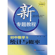 新专题教程:统计与概率(初中数学5)